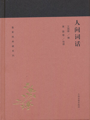 cover image of 人间词话